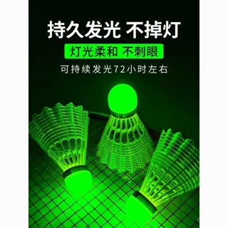 臺灣熱賣【臺灣優選】羽毛球夜光髮光防風LED耐打耐用塑膠晚上尼龍高彈力夜間戶外健身