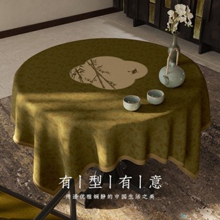 中式 家居 圓桌布 新中式 圓桌 桌布 輕奢 高階感 防水 茶幾布 古典 中國風 雪尼爾 餐桌布 家用