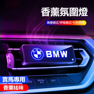 適用於BMW寶馬車載香薰氣氛燈F10 F30 E90 E60頭枕G20 X1 X3 X5空氣淨化器 汽車香薰 除異味 車
