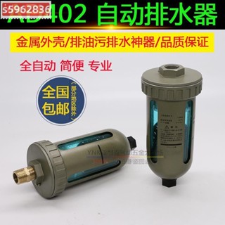 桃園出貨🔥免運🔥氣動AD402-04氣泵自動排水器放水閥排水閥空壓機油水分離器過濾器
