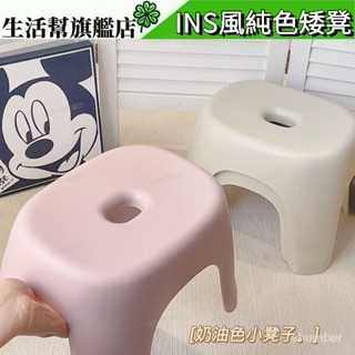 生活幫·ins風純色矮凳| 小凳子傢用結實耐用可疊放換鞋凳門口可坐浴室馬桶腳凳兒童小矮凳加厚坐感實木小矮凳椅凳換鞋凳