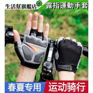 【防滑加厚】騎行健身運動手套 男女薄款 戶外防滑吸汗防曬透氣 春夏季漏半指手套 健身運動手套重訓手套 健身手套·生活幫