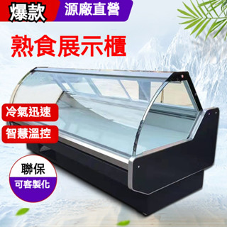 [廠家直銷]熟食展示櫃 超市滷菜生鮮涼菜鴨脖壽司展示櫃冷凍櫃商用熟食櫃