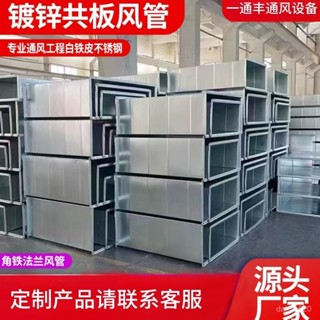 臺灣熱銷🔥臺灣優品丶矩形風管方形排風管共闆法蘭風管不銹鋼通風管道 8DRA
