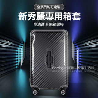 📣免運 新秀麗行李箱保護套 新秀麗HJ1箱套 拉桿箱套 NZ1旅行箱套 NF4箱套 防水透明罩 25/28/30寸行李套