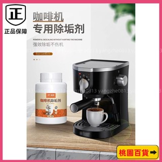 臺灣優選🍃通用咖啡機除垢劑 全自動意式咖啡機清洗劑 半自動膠囊咖啡機保養液