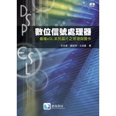 <姆斯>數位訊號處理器-義隆eSL系列晶片之原理與實作(CD Inside) 餘兆棠/唐經洲/文成康 滄海 9789866889813 <華通書坊/姆斯>