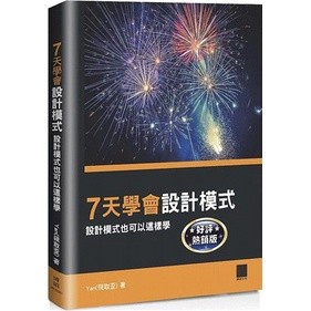 <姆斯>7天學會設計模式：設計模式也可以這樣學 【好評熱銷版】Yan（硯取歪）博碩 9786263332225 <華通書坊/姆斯>