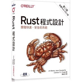 <姆斯>Rust程式設計 第二版 Blandy/賴屹民 歐萊禮 9786263242326 <華通書坊/姆斯>