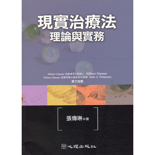 現實治療法-理論與實務 張傳琳 心理 9789577025920<華通書坊/姆斯>