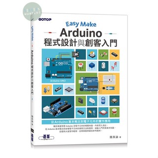 【華通書坊】Easy Make：Arduino程式設計與創客入門 簡良諭 碁峰 9786263245938<華通書坊/姆斯>