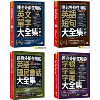 【華通書坊】連老外都在用的-英文(單字/短句/國民會話)/字根、字首、字尾【大全集】地表最強教學顧問團/張裕凱/王舒葳 我識<華通書坊/姆斯>