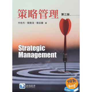 現貨<姆斯>策略管理(第三版) 方世傑 滄海 9786269602179 <華通書坊/姆斯>