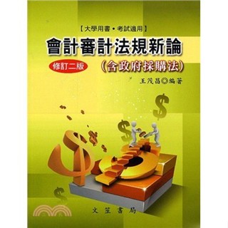 【華通書坊】會計審計法規新論（含政府採購法）王茂昌 文笙 9789862971291 <華通書坊/姆斯>