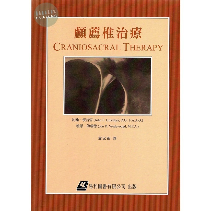 【華通書坊】 顱薦椎治療 約翰.優普哲 瓊恩.傅瑞德 蕭宏裕 易利 9789868837508<華通書坊/姆斯>