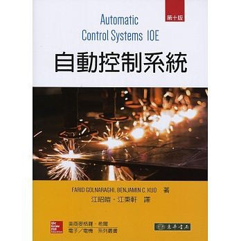 【現貨】自動控制系統(第十版) 江昭皚 Golnaraghi 東華 9789863413943<華通書坊/姆斯>