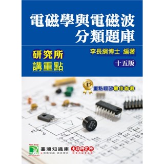 【現貨】<姆斯>研究所講重點【電磁學與電磁波分類題庫】[適用研究所電機/電子/光電所、高考、技師考試](15版) 李長綱 大碩 9786263272828 <華通書坊/姆斯>