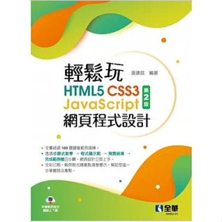【現貨】輕鬆玩HTML5+CSS3+JavaScript網頁程式設計(第二版) 黃建庭 全華 9786263283992<華通書坊/姆斯>