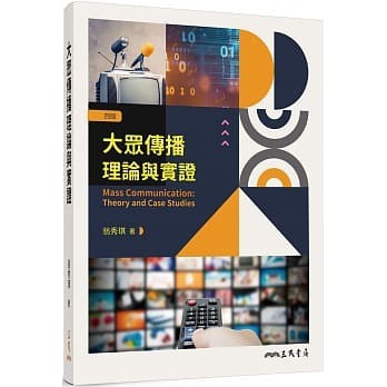 【華通書坊】大眾傳播理論與實證(四版) 翁秀琪 三民 9789571467238 <華通書坊/姆斯>