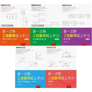 【現貨】第一次學工程數學就上手(1/2/3/4/5)：微積分與微分方程式/拉氏轉換與傅立葉/線性代數篇/向量分析與偏微分方程式/複變數 林振義 五南<華通書坊/姆斯>