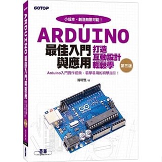 【華通書坊】Arduino最佳入門與應用：打造互動設計輕鬆學(第三版) 楊明豐 碁峰 9789865027940 <華通書坊/姆斯>