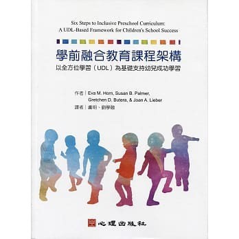 [華通書坊]學前融合教育課程架構：以全方位學習(UDL)為基礎支持幼兒成功學習 Horn(盧明) 9789861918976