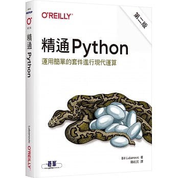<姆斯>【現貨】精通 Python：運用簡單的套件進行現代運算(第二版) Lubanovic 歐萊禮 9789865024864 <華通書坊/姆斯>