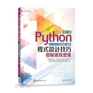 【華通書坊】Python程式設計技巧：發展運算思維（含「APCS先修檢測」解析）(2版) 溫嘉榮 碁峰資訊 9789865023812 <華通書坊/姆斯>