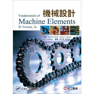 [華通書坊]機械設計 (Hamrock: Fundamentals of Machine Elements 3/E) 傅光華．張信良 高立 9789863780816