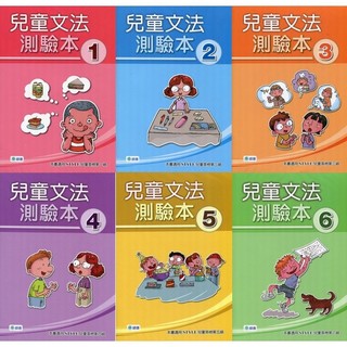 [華通書坊][兒童英語文法/STYLE兒童英檢]兒童文法測驗本 (英語檢定系列) 1~6 師德出版
