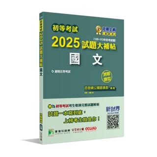 【華通書坊】初等考試2025試題大補帖【國文】(109~113年初考試題)(測驗題型)[適用五等考試] 百官網公職師資群 大碩 9786263278462<華通書坊/姆斯>