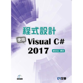 【華通書坊】程式設計：使用Visual C# 2017(附範例光碟) 黃建庭 全華 9789864638307 <華通書坊/姆斯>