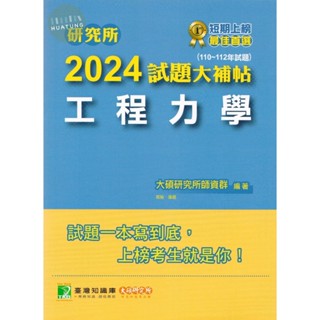 【華通書坊】研究所2024試題大補帖【工程力學】(110~112年試題) 大碩研究所師資群 9786263276406<華通書坊/姆斯>