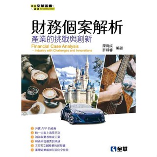 【華通書坊】財務個案解析：產業的挑戰與創新 陳育成 全華 9789864639809<華通書坊/姆斯>