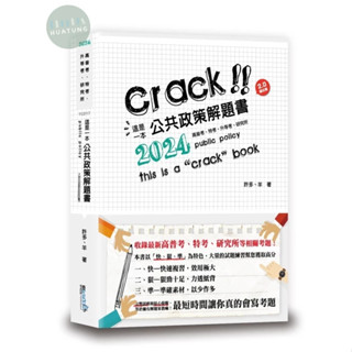 【華通書坊】2024這是一本公共政策解題書(4版) 許多, 羊 讀享 9789574644247<華通書坊/姆斯>