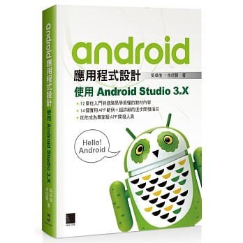 <姆斯>Android應用程式設計 吳卓俊、餘信賢 博碩 9789864343416 <華通書坊/姆斯>