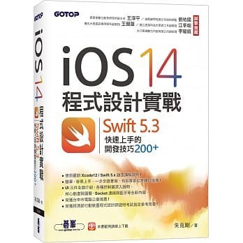 <姆斯>iOS 14程式設計實戰：Swift 5.3快速上手的開發技巧200+ 朱克剛 碁峰 9789865026509 <華通書坊/姆斯>