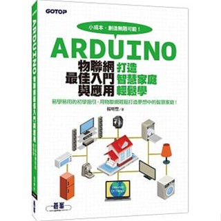<姆斯>ARDUINO物聯網最佳入門與應用--打造智慧家庭輕鬆學(全綵) 碁峰 9789864767755 <華通書坊/姆斯>