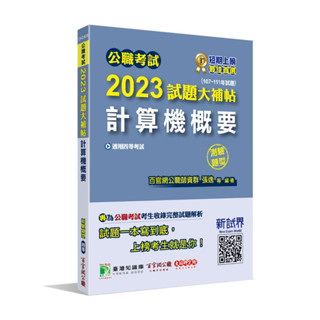 <姆斯>公職考試2023試題大補帖【計算機概要】(107~111年試題)(測驗題型) 百官網公職師資群 大碩 9786263275188<華通書坊/姆斯>