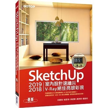 SKETCHUP 2019/2018室內設計速繪與V-RAY絕佳亮眼彩現(全綵) 9789865021559 <華通書坊/姆斯>