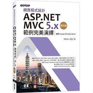 <姆斯>網頁程式設計ASP.NET MVC 5.x範例完美演繹-第四版(適用Visual C# 2022/2019) 聖殿祭司 奚江華 碁峰 9786263240742 <華通書坊/姆斯>