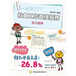 <姆斯>【現貨】社會工作直接服務搶分題庫（8版）陳思緯 考用 9789865525514 <華通書坊/姆斯>