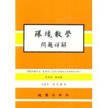 【華通書坊】環境數學問題詳解 姜淑娟 曉園 9789571206073 <華通書坊/姆斯>