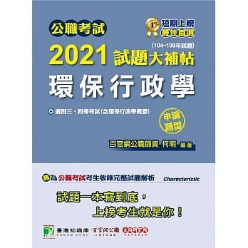 <姆斯>公職考試2021試題大補帖【環保行政學(含環保行政學概要)】(104~109年試題)(申論題型) 何明 <華通書坊/姆斯>