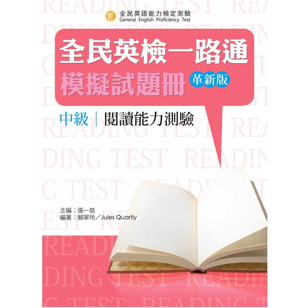 <姆斯>全民英檢一路通：中級閱讀能力測驗模擬試題冊(革新版) 張一慈 / 賴翠玲 & Jules Quartly 文鶴 9789861474601 <華通書坊/姆斯>