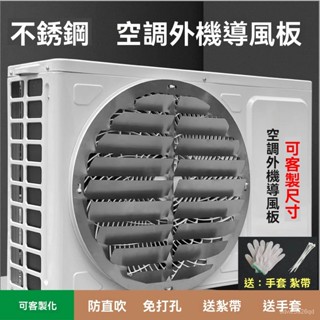 🔥好物優選🔥空調外機擋風闆擋風罩導風改風嚮導流改出風方嚮不銹鋼百葉免打孔 冷氣導風罩 分離式導風罩 室外機導風罩 導風闆