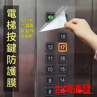 臺灣出貨 冰箱保護膜自粘自粘透明電梯按鍵洗衣機電器廚房防水膜面板防水膜 觸控式螢幕按鍵保護膜 通用自粘防護罩 透明防麈防水膜