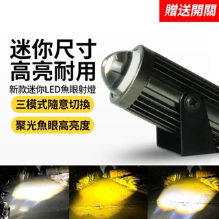 桃園出貨 【買2開關】機車雙光魚眼霧燈 外接霧燈大燈 迷你外接外掛汽車小鋼砲射燈 鐳射霧燈 白黃光 雙色LED汽車激光炮