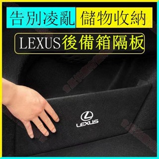 新竹出貨♕Lexus 凌志 後備箱 儲物擋板 ES NX300 RX350 UX CT200 IS置物箱 隔板 儲物收納