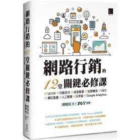 <姆斯>網路行銷的12堂關鍵必修課：UI/UX‧行動支付‧成長駭客‧社群廣告‧SEO‧網紅直播‧人工智慧‧元宇宙‧Google Analytics 胡昭民 博碩 9786263331853 <華通書坊/姆斯>